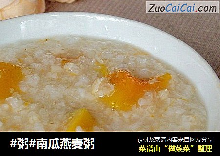 #粥#南瓜燕麦粥