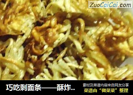巧吃剩面条——酥炸面条块儿