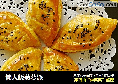 懒人版菠萝派