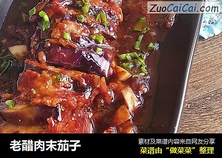 老醋肉末茄子