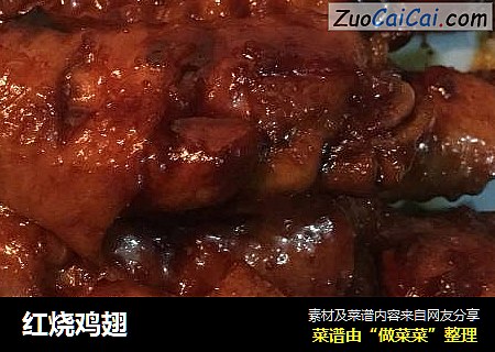 红烧鸡翅