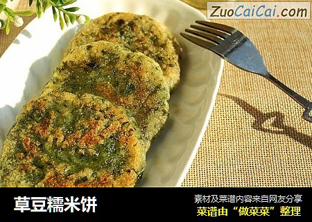 草豆糯米饼