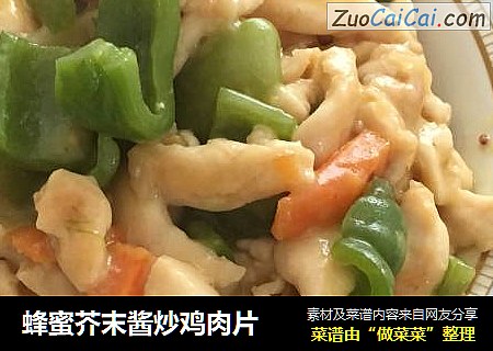 蜂蜜芥末酱炒鸡肉片