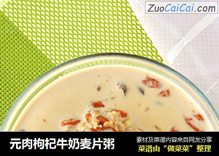 元肉枸杞牛奶麦片粥