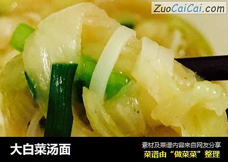大白菜汤面