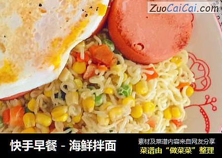 快手早餐－海鲜拌面