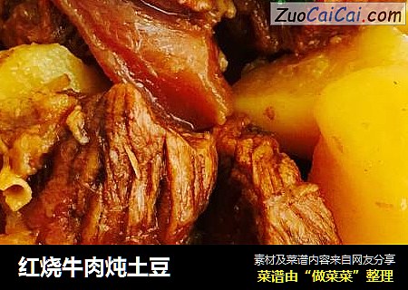 红烧牛肉炖土豆