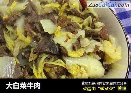 大白菜牛肉