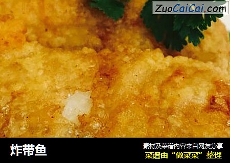 炸带鱼