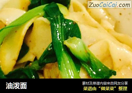 油泼面