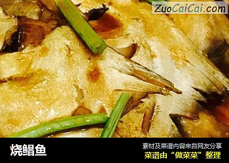 烧鲳鱼