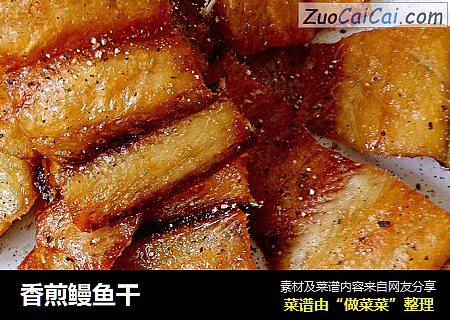 香煎鳗鱼干