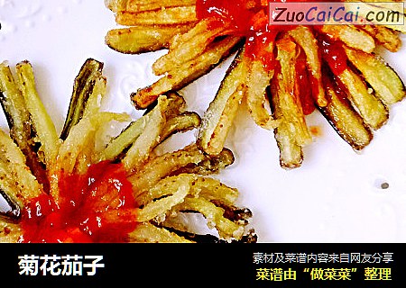 菊花茄子