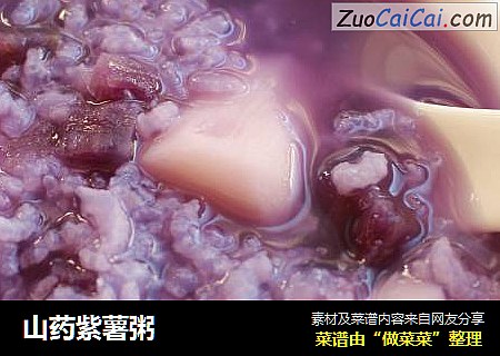 山药紫薯粥