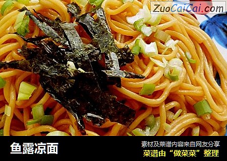 鱼露凉面