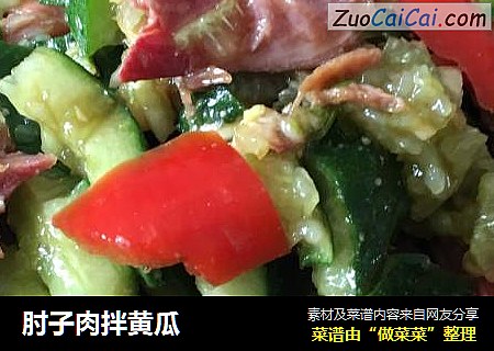 肘子肉拌黄瓜