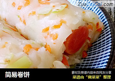 简易卷饼