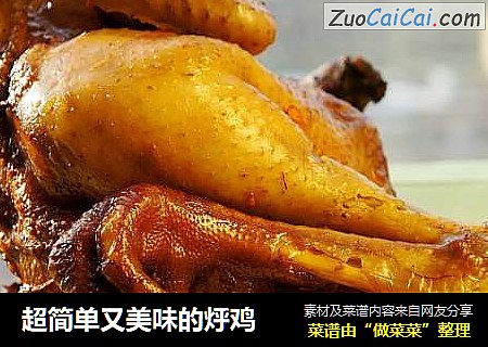 超简单又美味的烀鸡