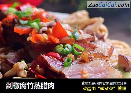 剁椒腐竹蒸腊肉