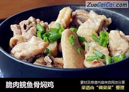 脆肉鲩鱼骨焖鸡