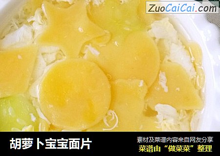 胡萝卜宝宝面片