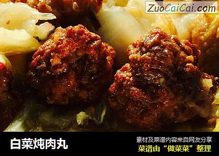 白菜炖肉丸