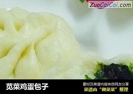 苋菜鸡蛋包子