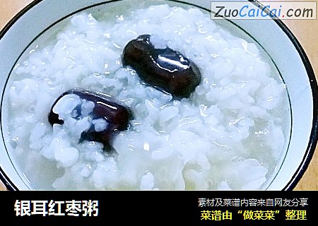 银耳红枣粥