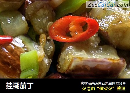 挂糊茄丁