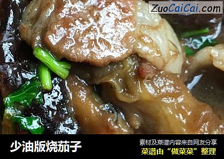 少油版烧茄子