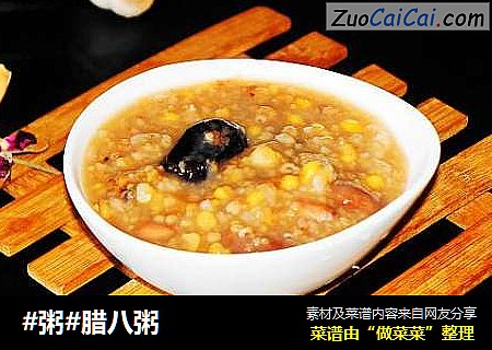 腊八粥