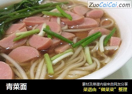 青菜面