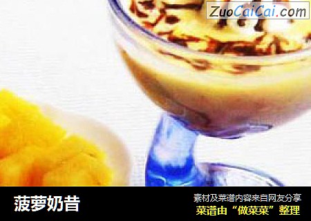 菠萝奶昔