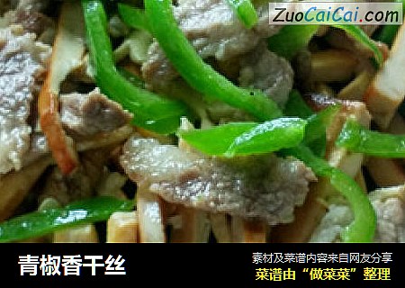 青椒香干丝