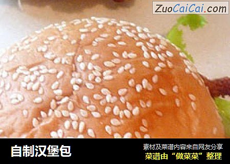 自制汉堡包