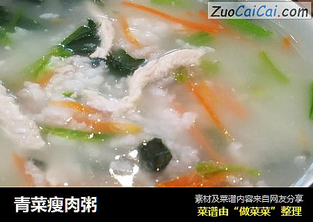 青菜瘦肉粥
