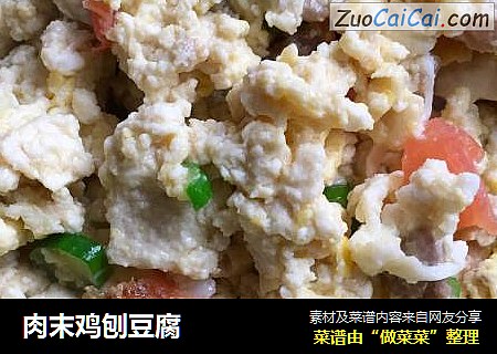 肉末鸡刨豆腐