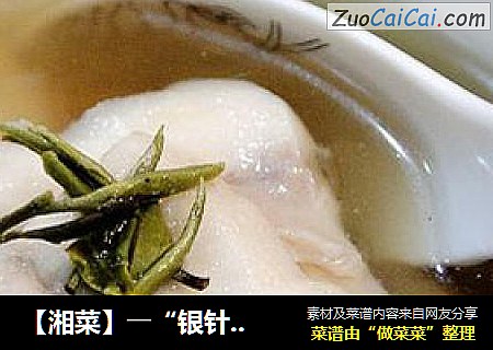 【湘菜】――“银针鸡汁鱼片”