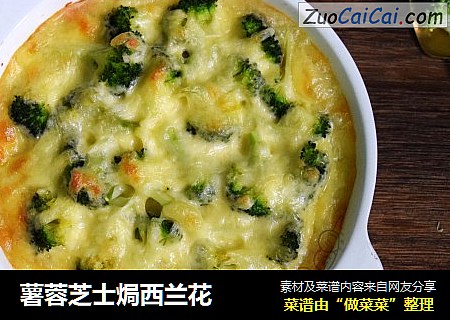 薯蓉芝士焗西兰花