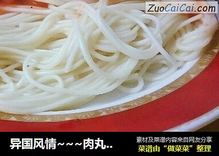 异国风情~~~肉丸意面