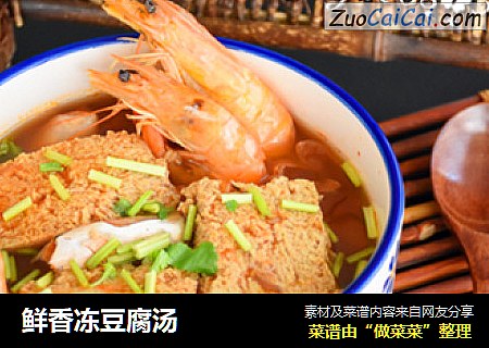 鲜香冻豆腐汤