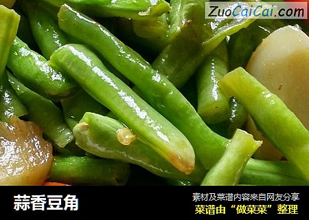 蒜香豆角