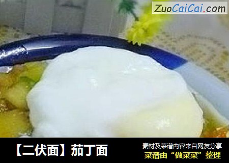 【二伏面】茄丁面
