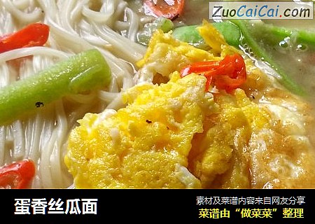 蛋香丝瓜面