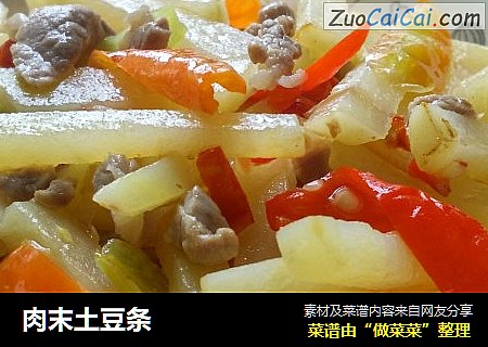 肉末土豆条