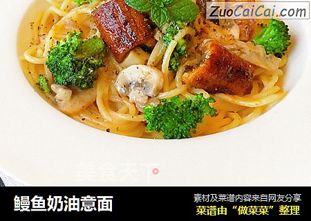 鳗鱼奶油意面