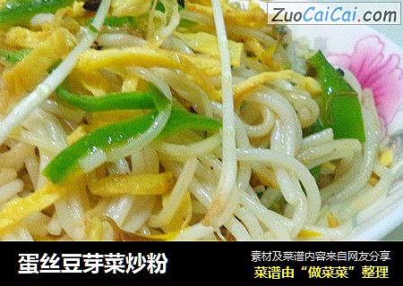 蛋丝豆芽菜炒粉