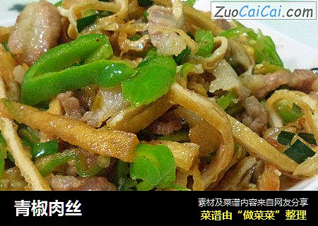 青椒肉丝
