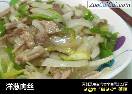 洋葱肉丝