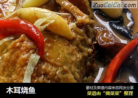 木耳烧鱼